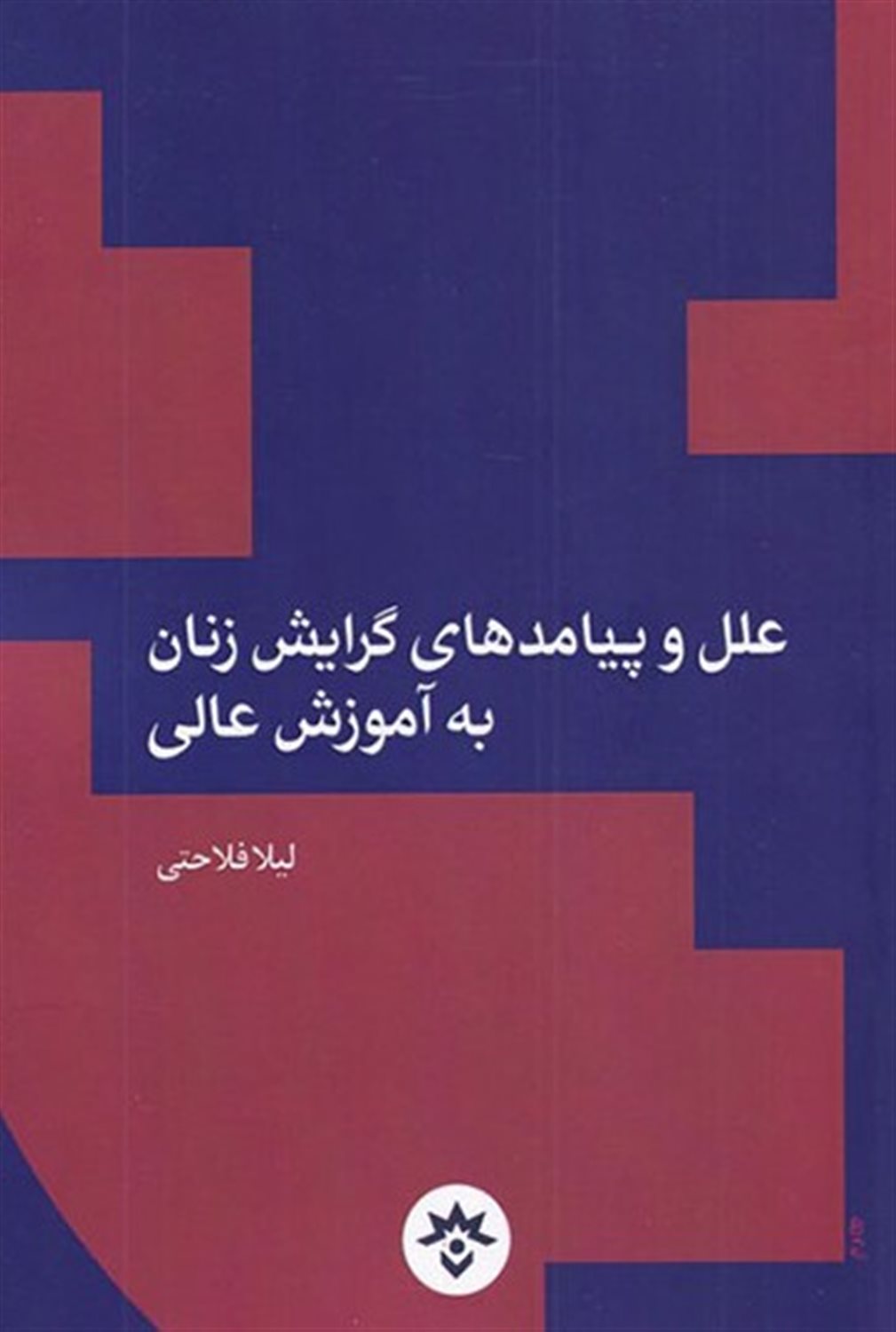 علل و پیامد های گرایش زنان به آموزش  عالی