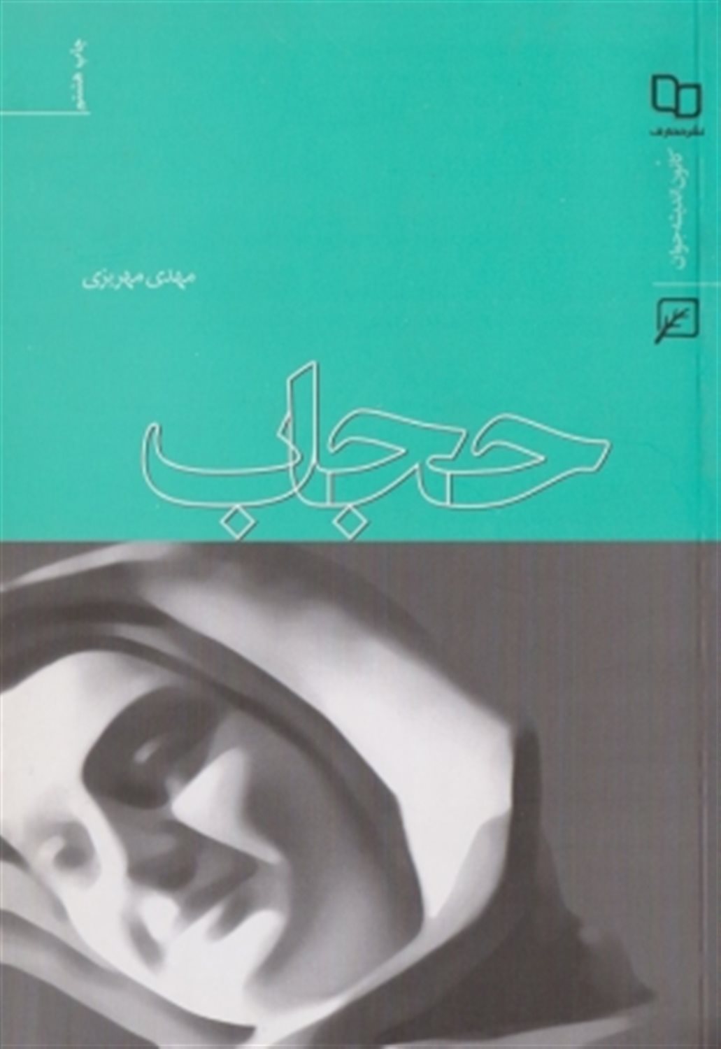 حجاب