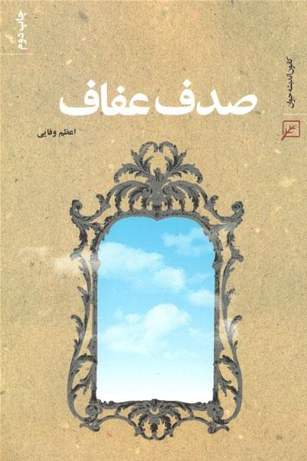 صدف عفاف