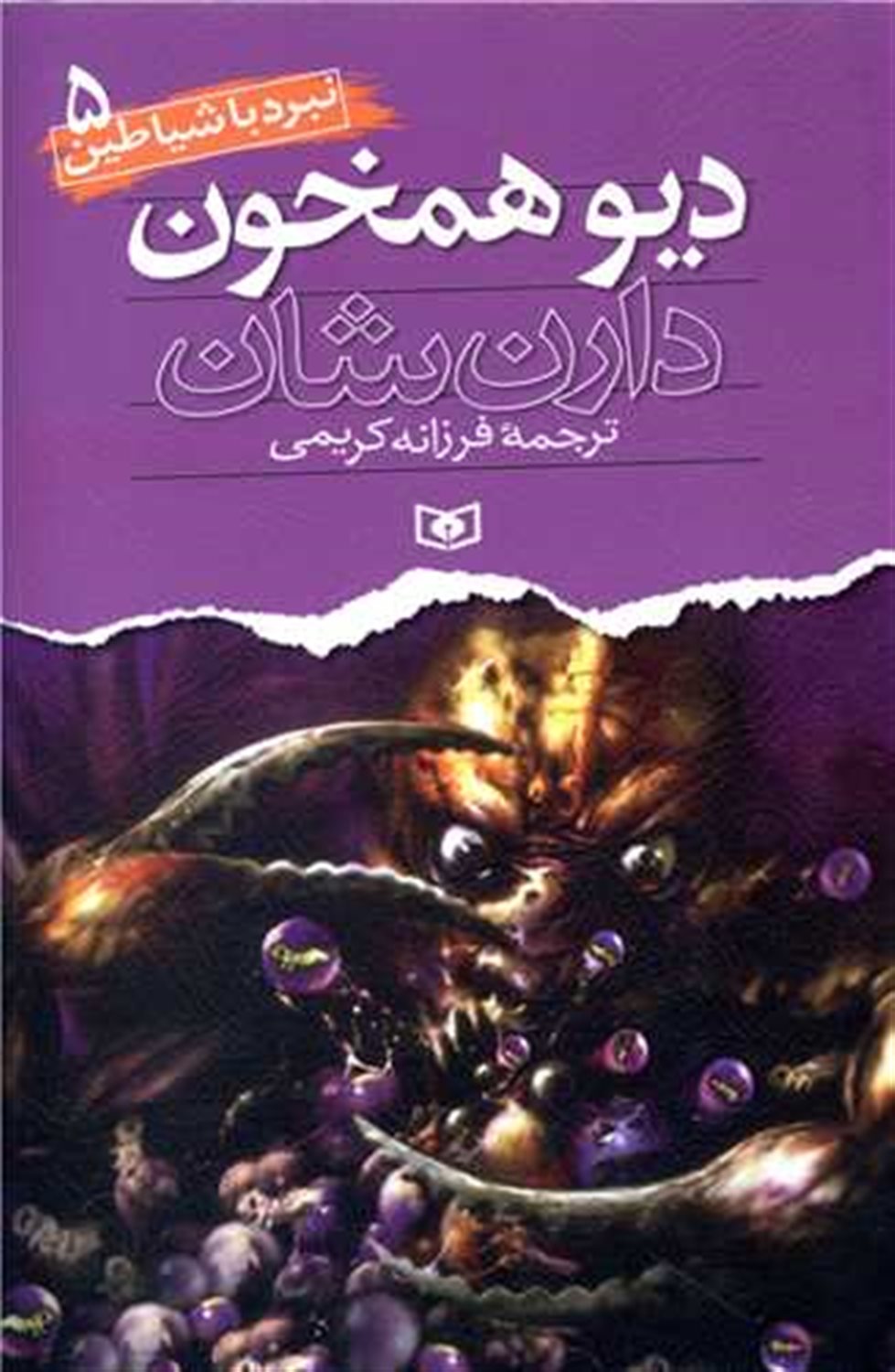 نبرد با شیاطین 5 (دیو همخون)