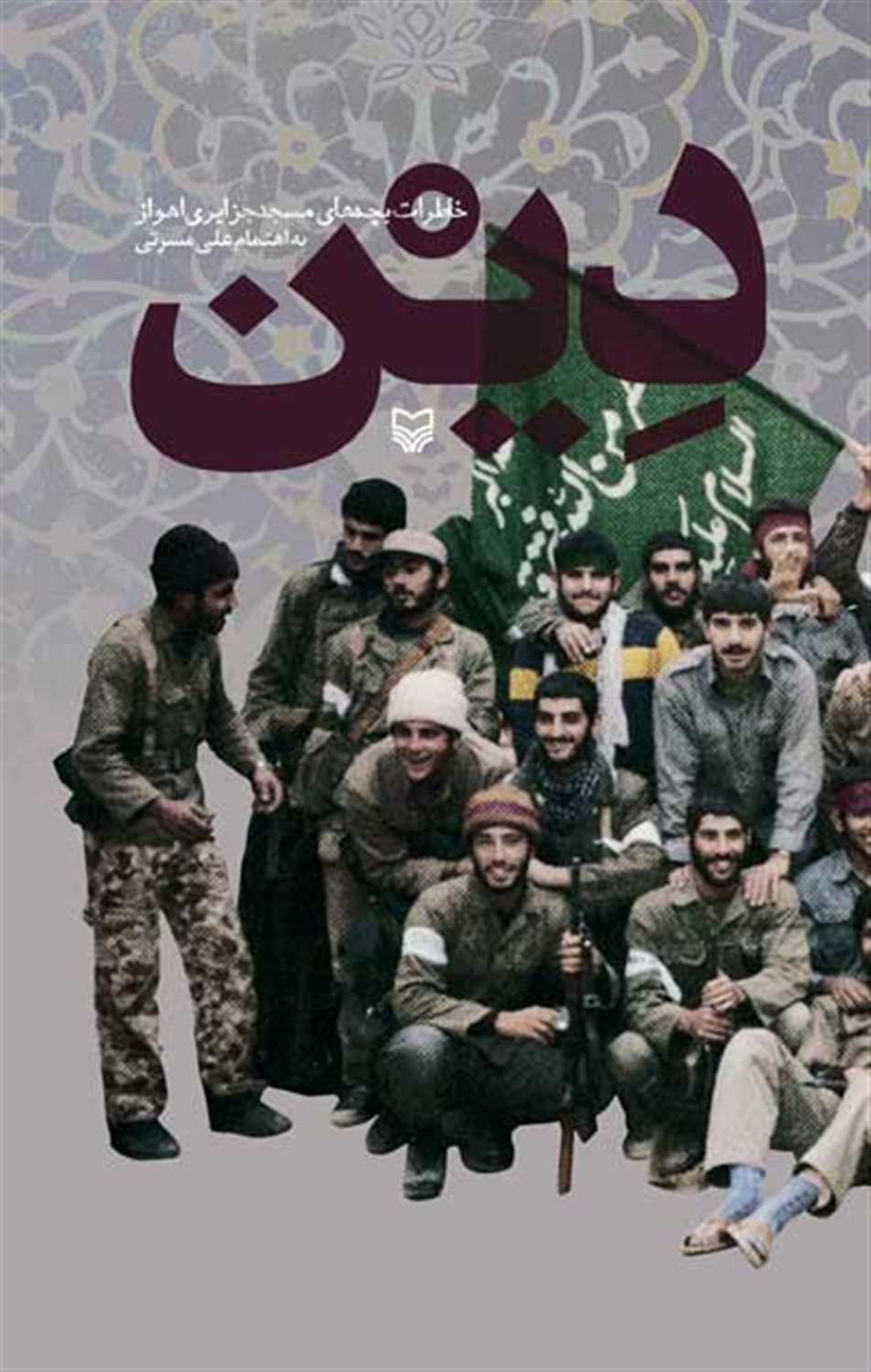 دین 