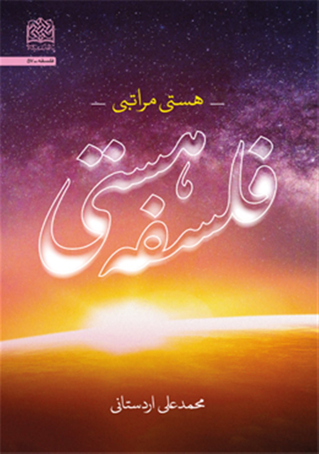 فلسفه هستی 