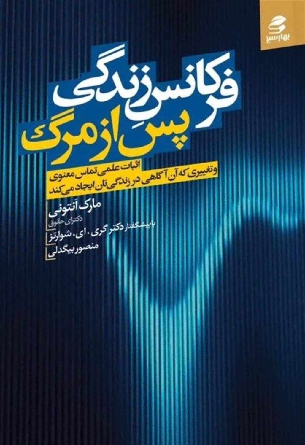 فرکانس زندگی پس از مرگ