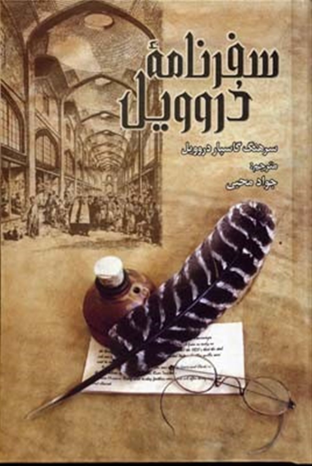 سفرنامه دروویل 