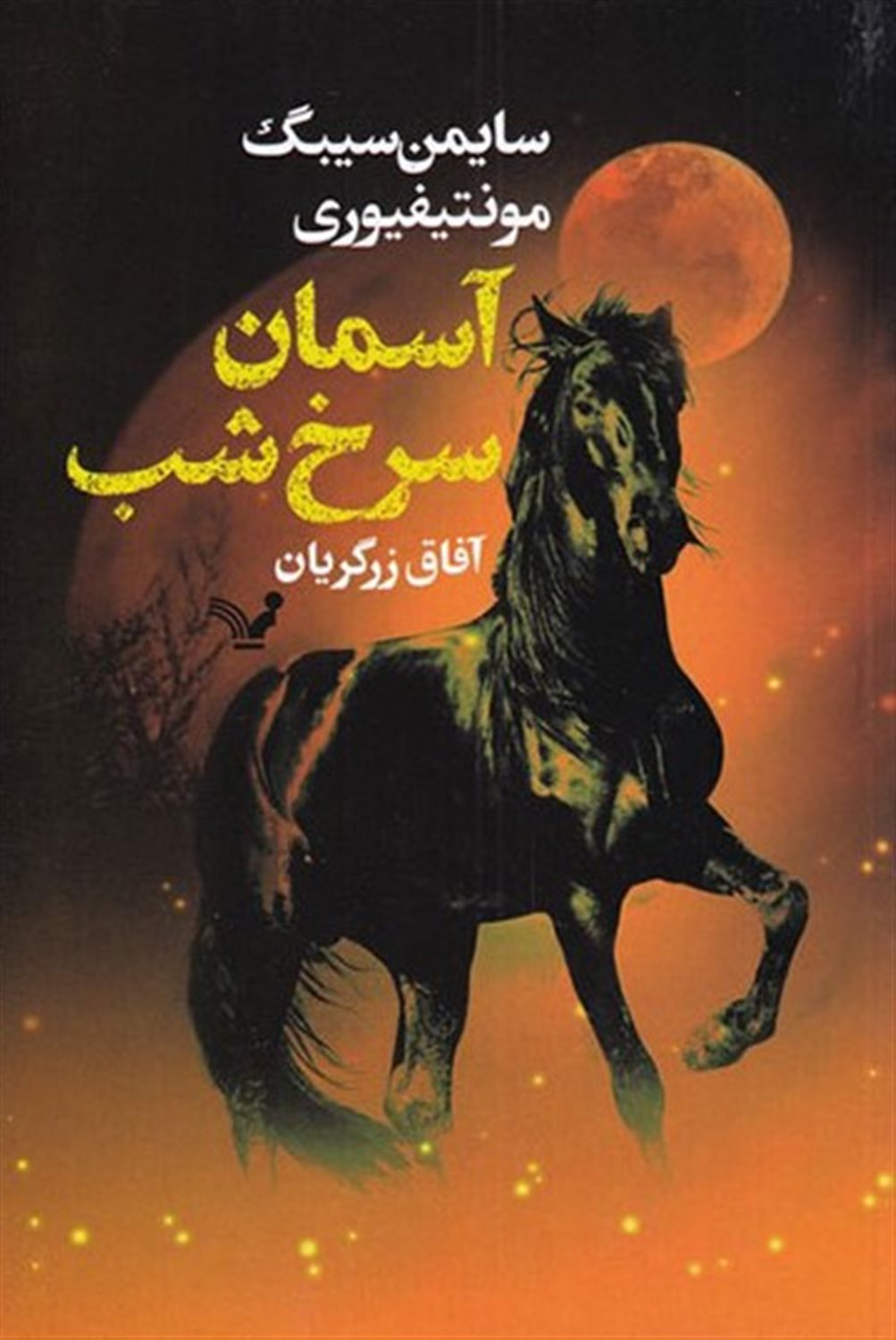 آسمان سرخ شب