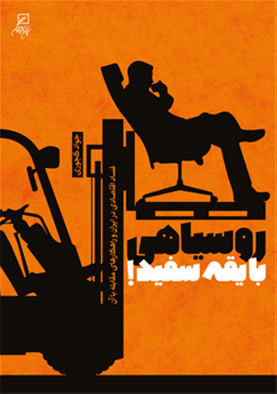 روسیاهی با یقه سفید! 