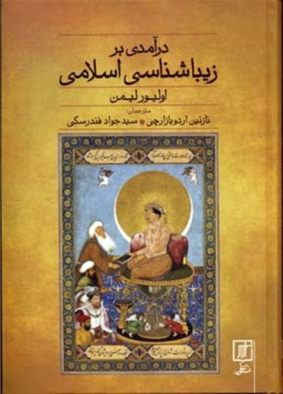 درآمدی بر زیباشناسی اسلامی