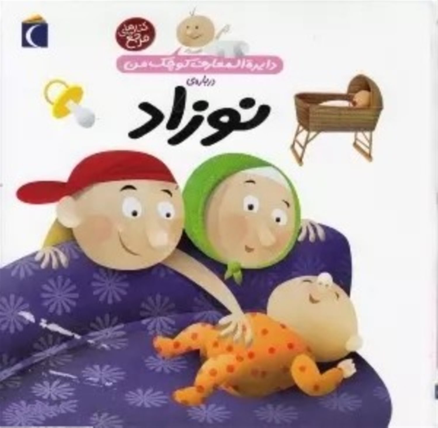  دایره‌المعارف کوچک من 21 (نوزاد)