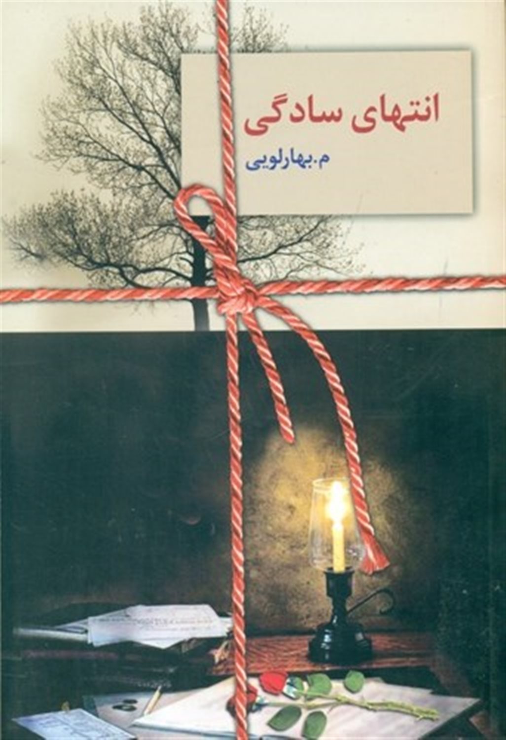 انتهای سادگی (2 جلدی)