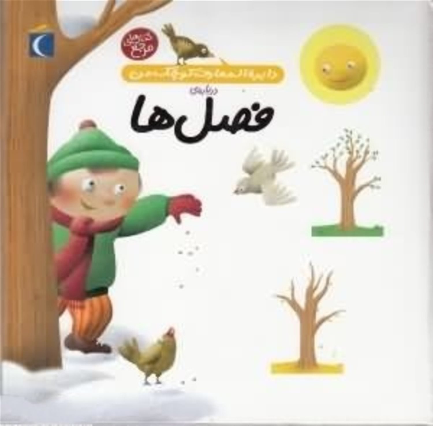 دایره‌المعارف کوچک من 9 (فصل‌ها)
