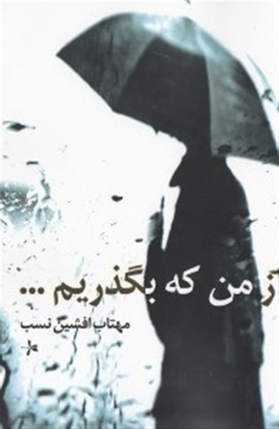 از من که بگذریم...