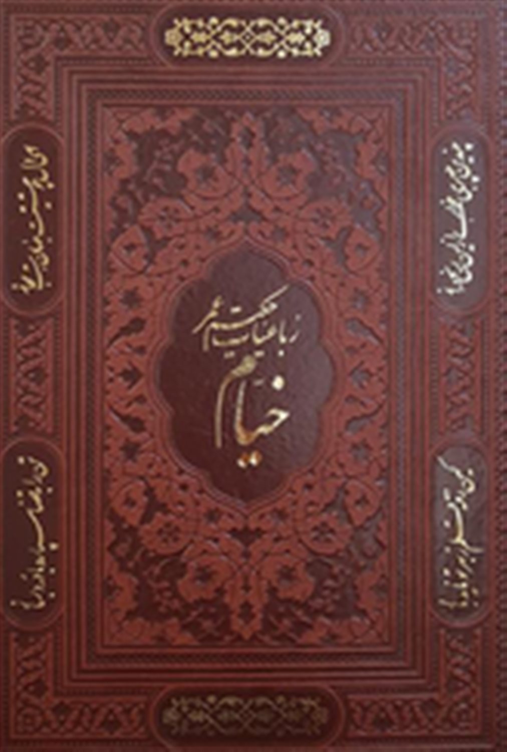 رباعیات حکیم عمر خیام