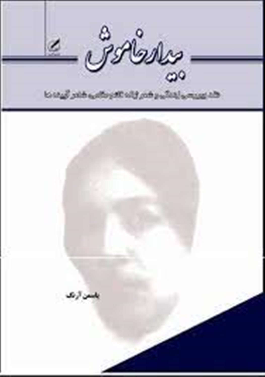 بیدار خاموش 