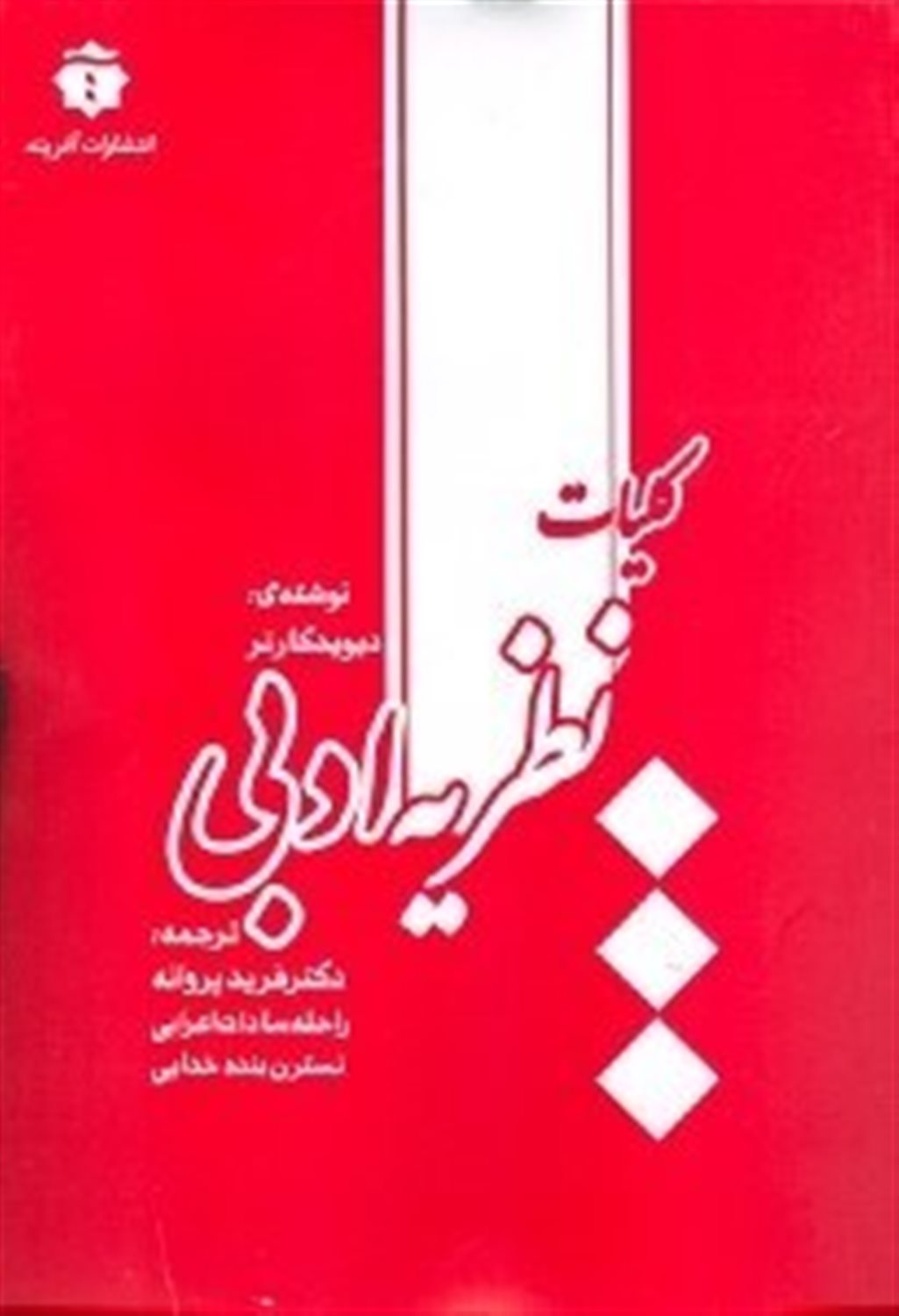 کلیات نظریه ادبی
