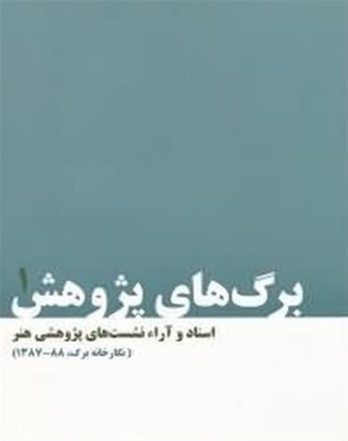 اسناد و آراء نشست‌های پژوهشی هنر (نگارخانه برگ 88 - 1387)