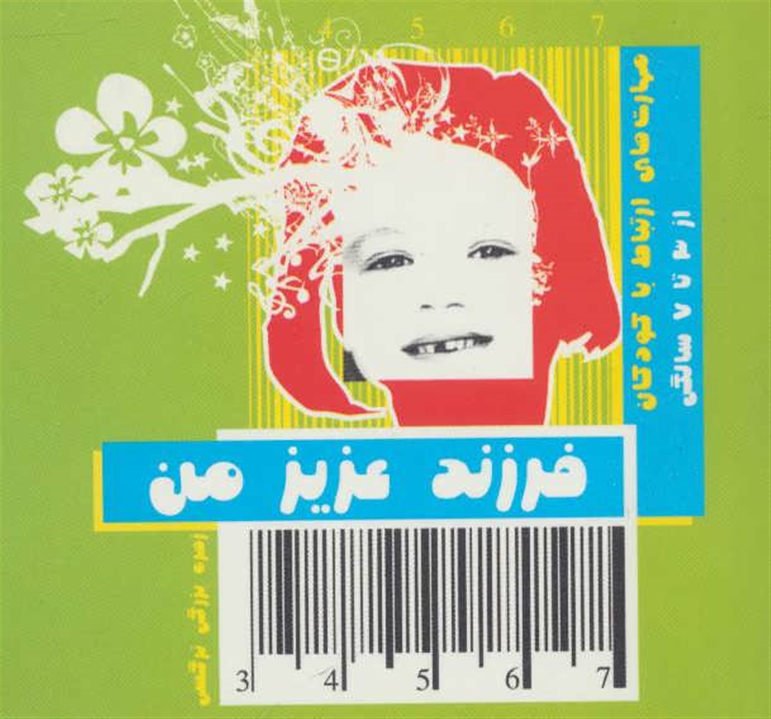 فرزند عزیر من 