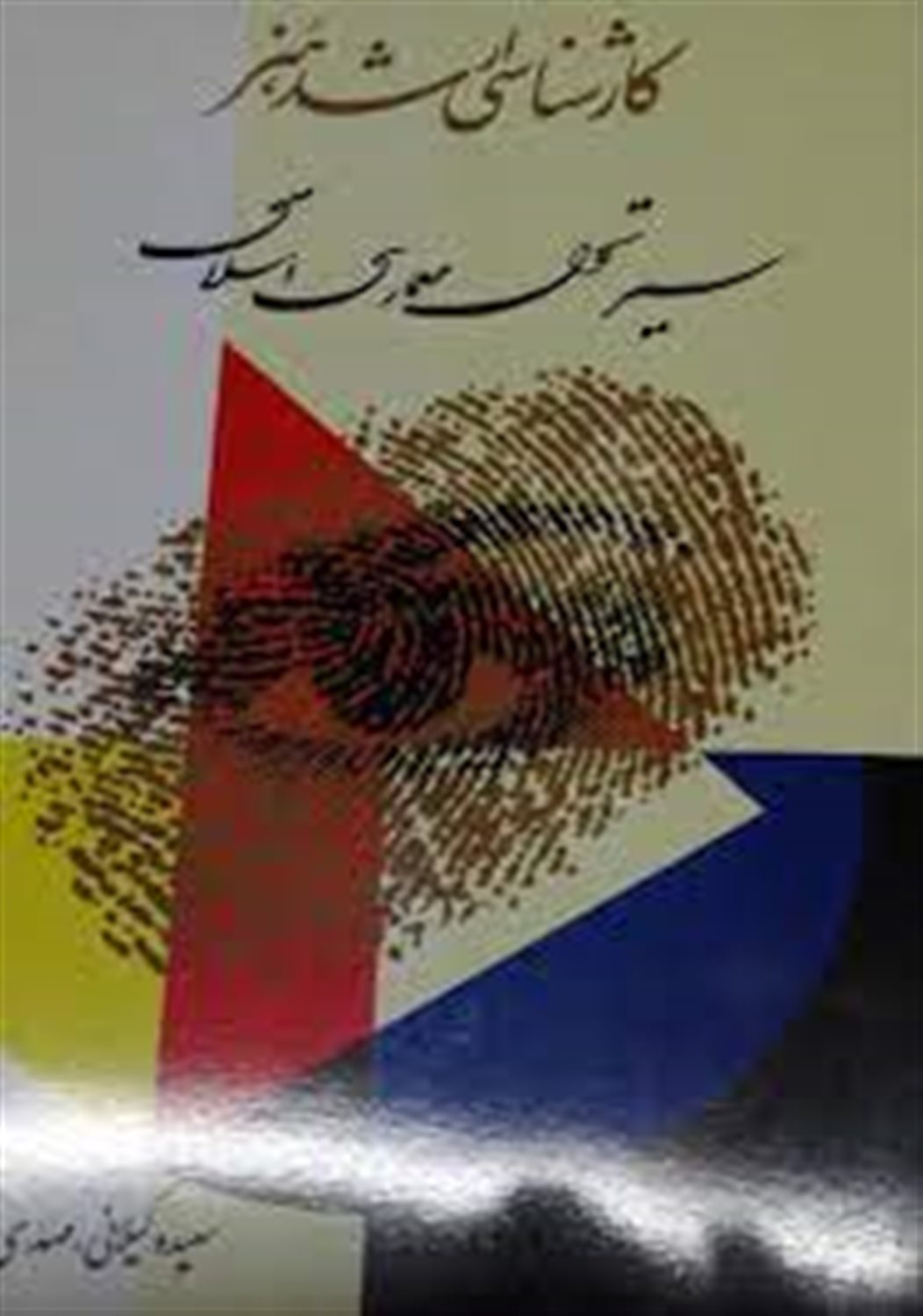 سیر تحول معماری اسلامی : ویژه آمادگی کارشناسی ارشد هنر