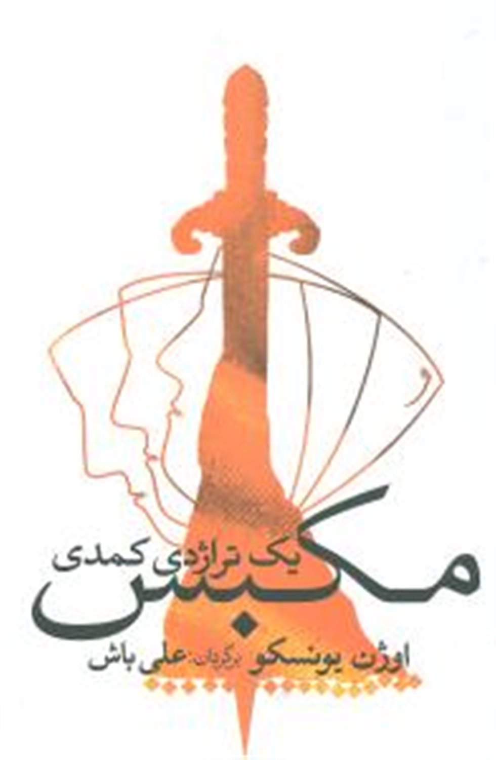 مکبس 1 تراژدی کمدی
