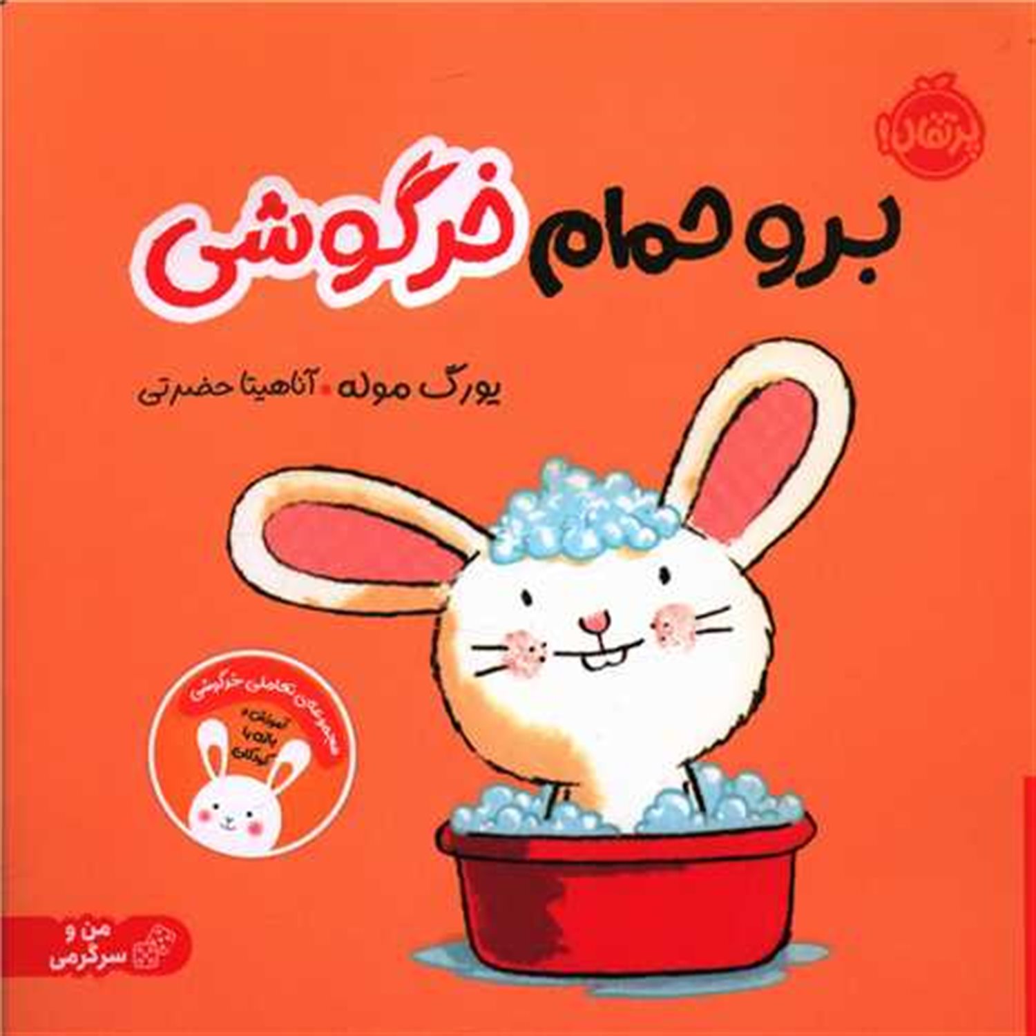 برو حمام خرگوشی 