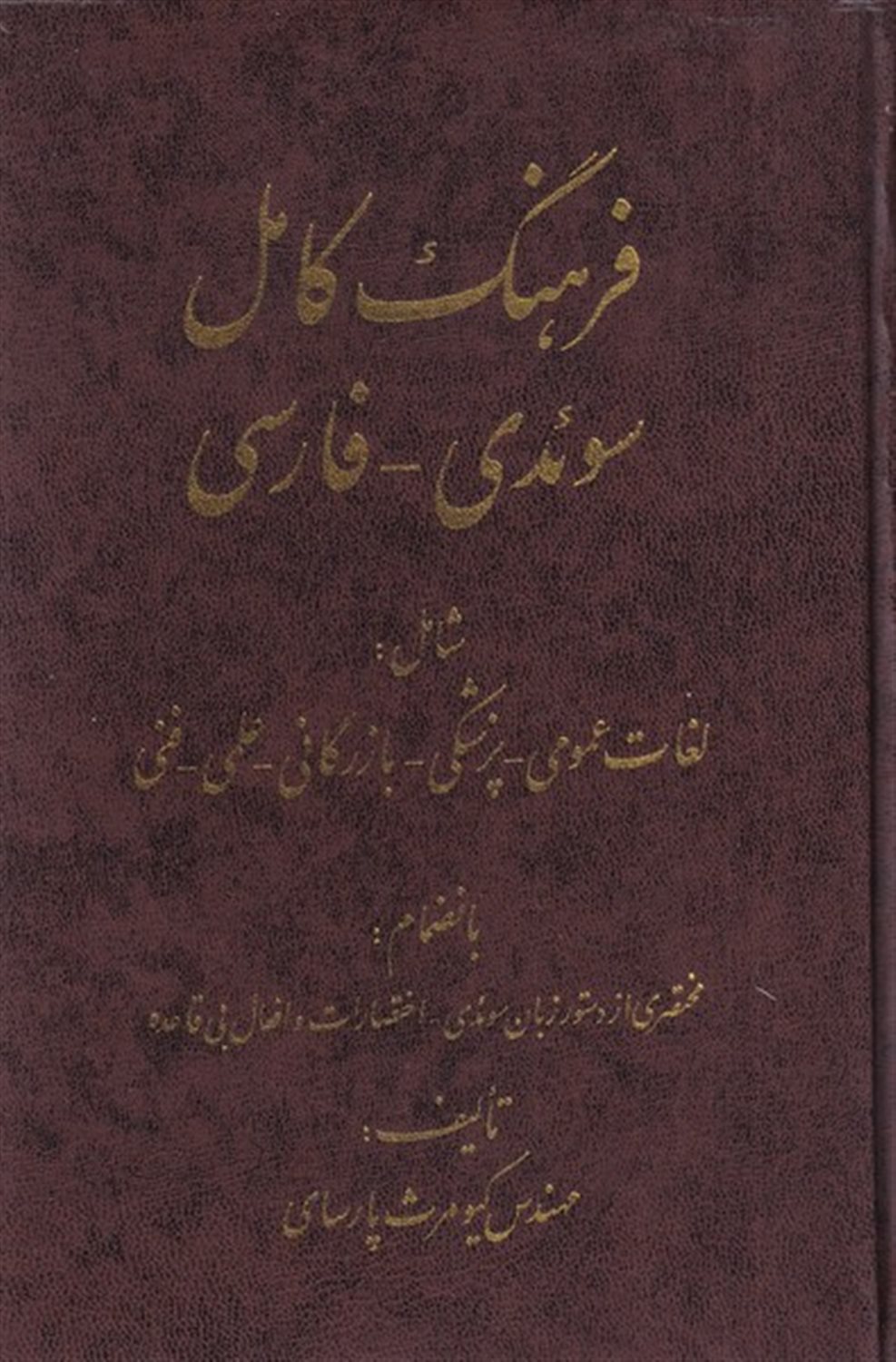 فرهنگ کامل سوئدی فارسی