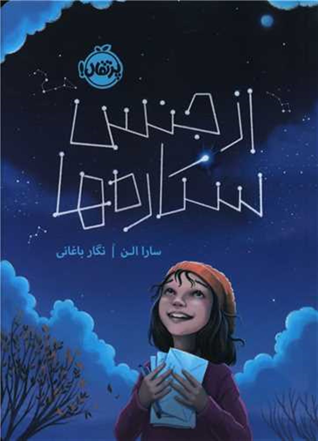 از جنس ستاره ها 