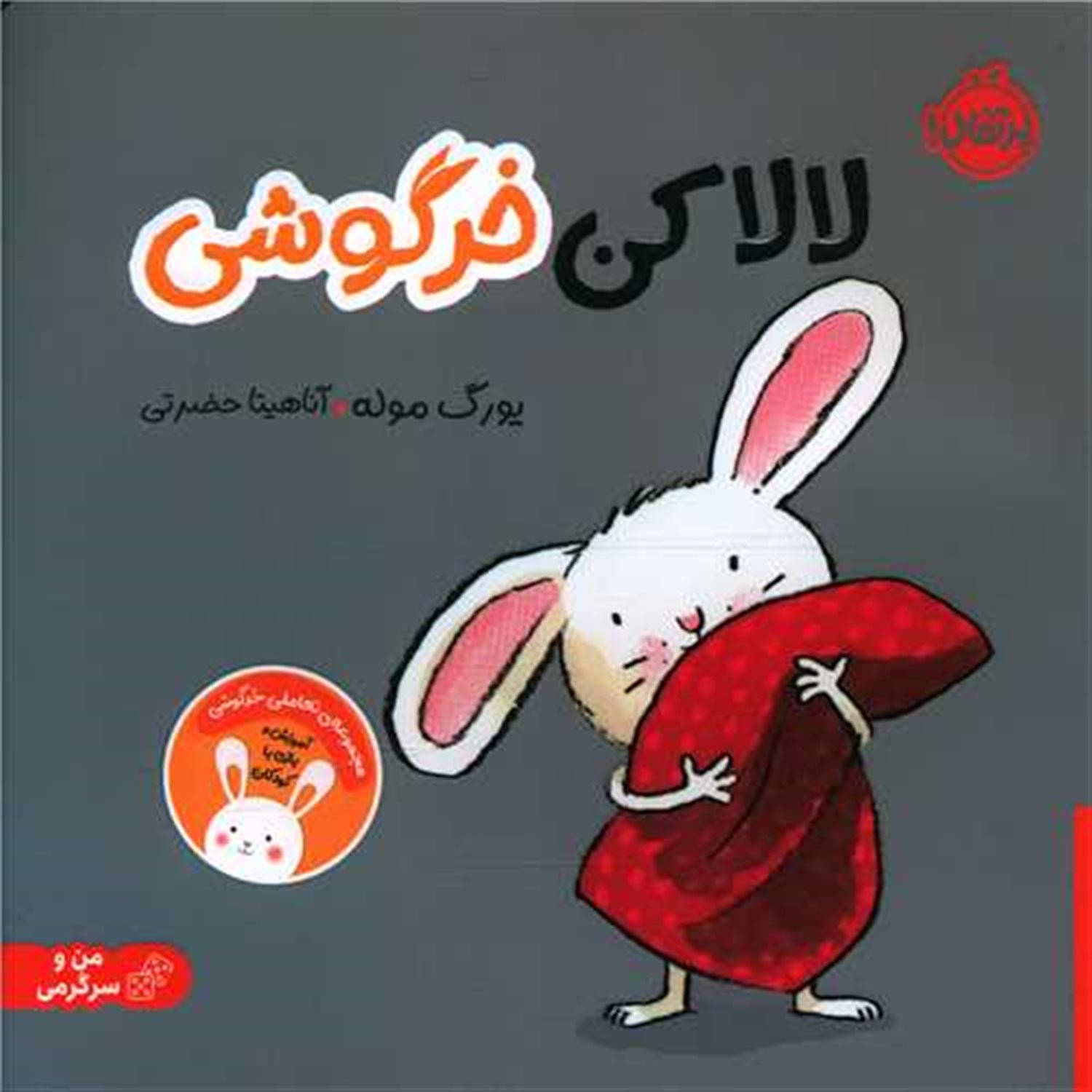 من و سرگرمی (لالا کن خرگوشی)