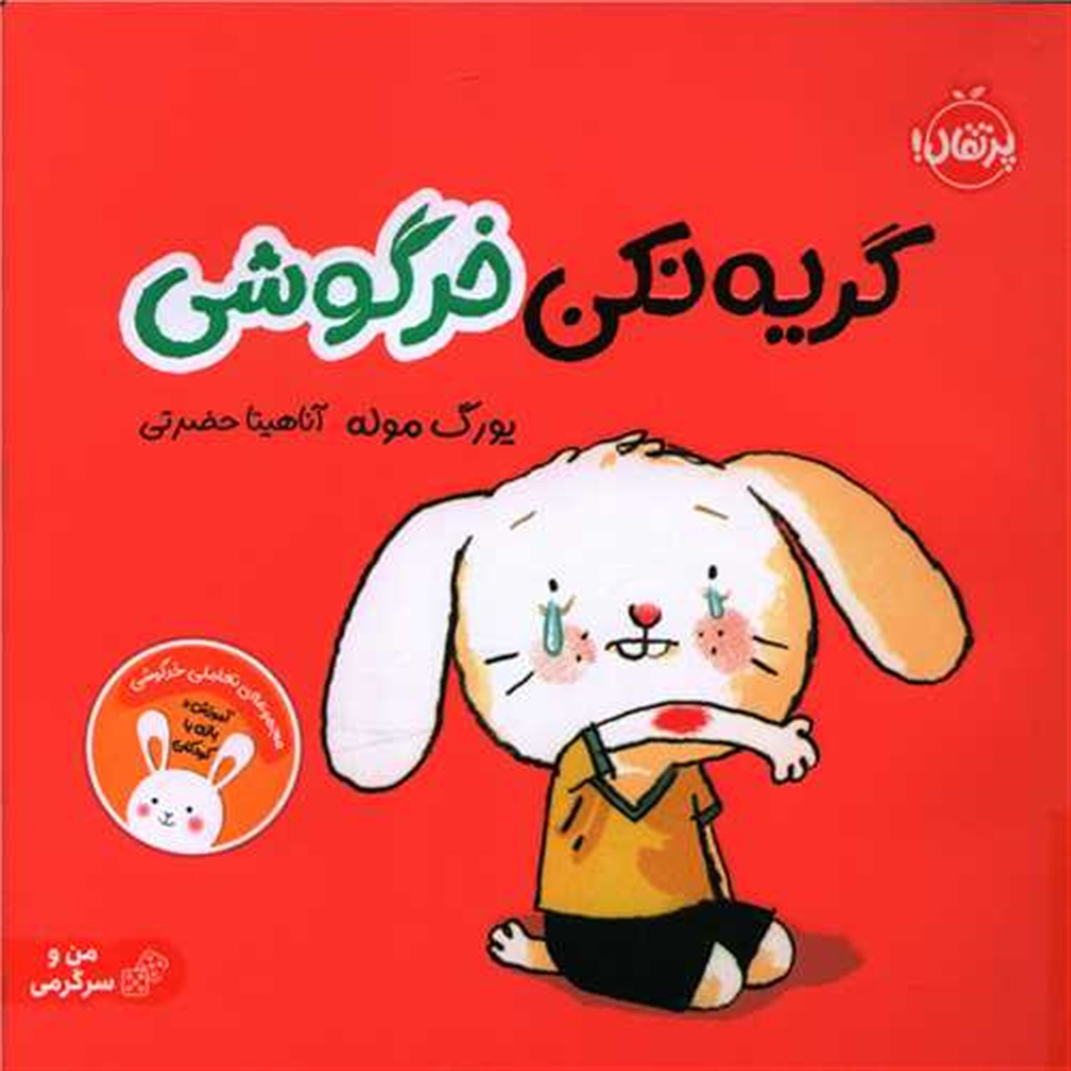 گریه نکن خرگوشی 