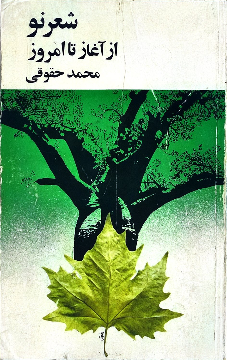 شعر نو از آغاز تا امروز