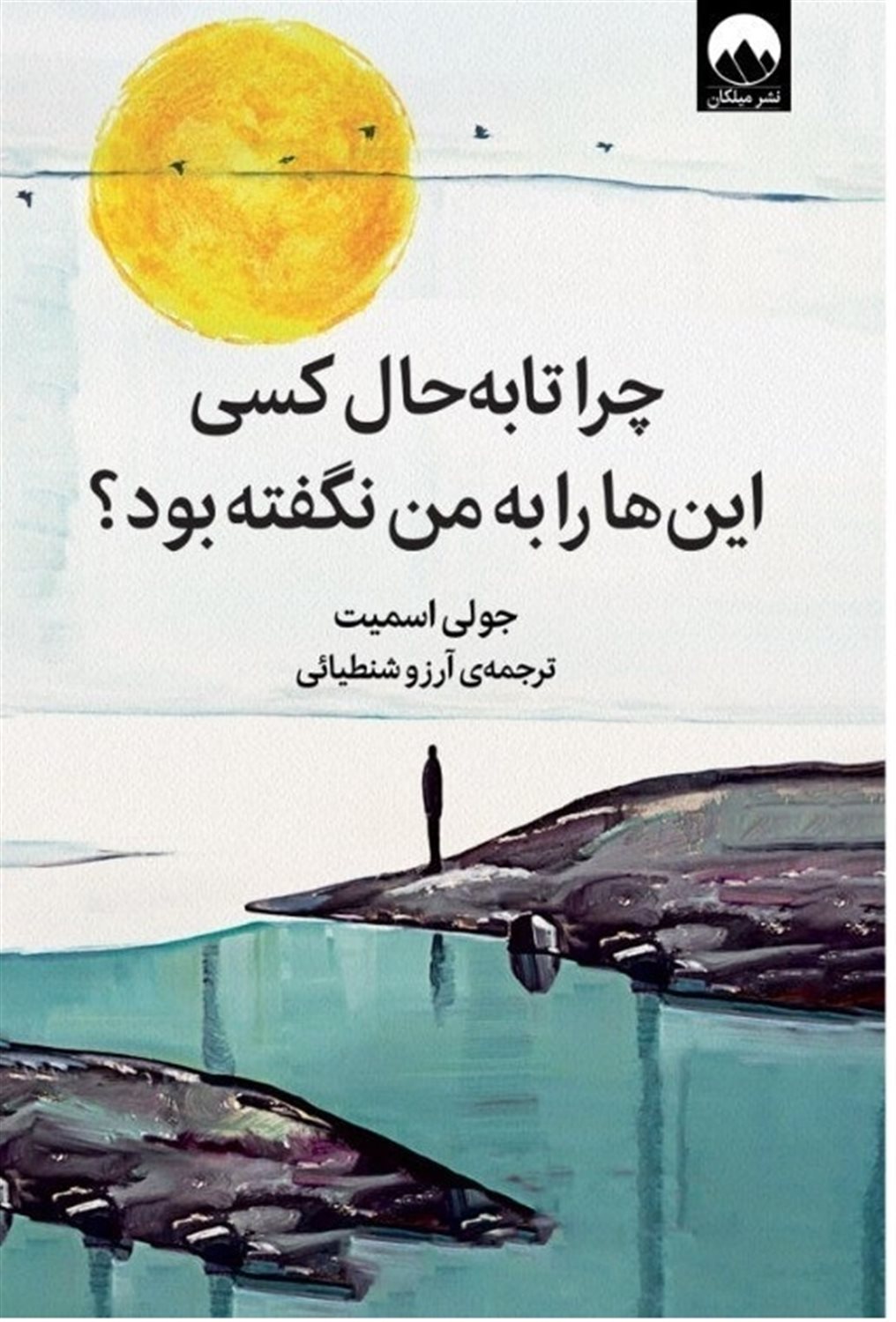 چرا تا‌به‌حال کسی این‌ها را به من نگفته بود؟