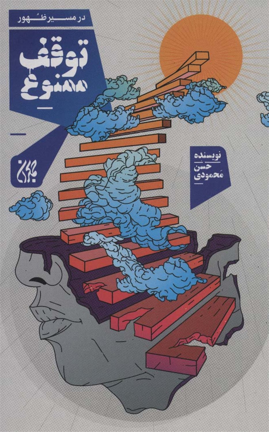 توقف ممنوع 