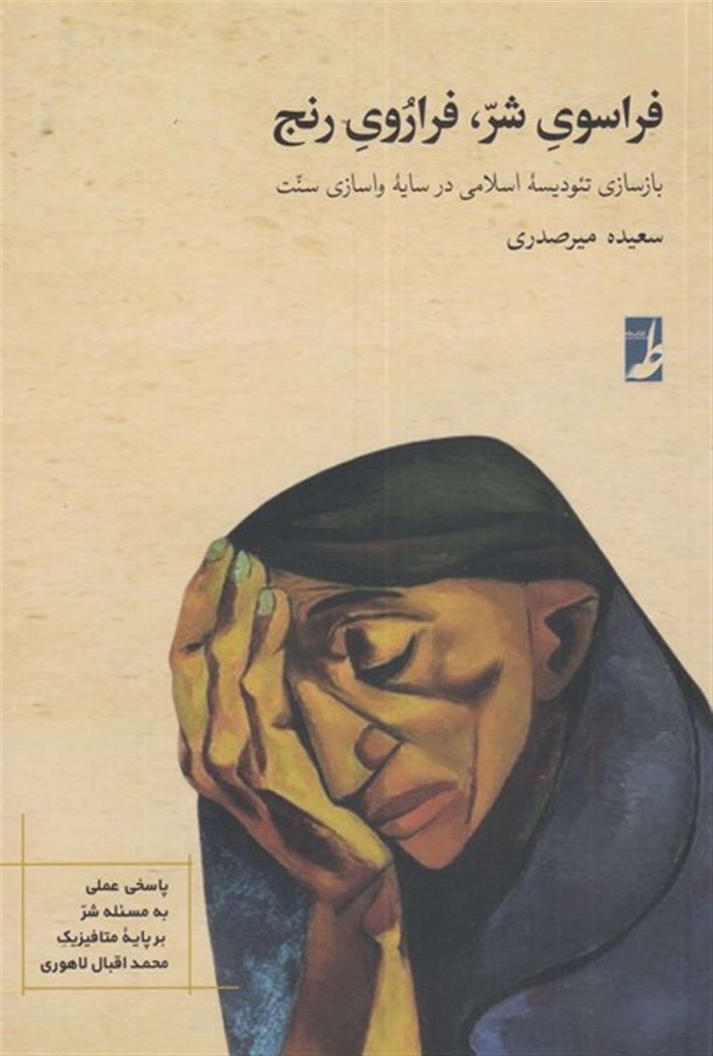 فراسوی شر،فراروی رنج 