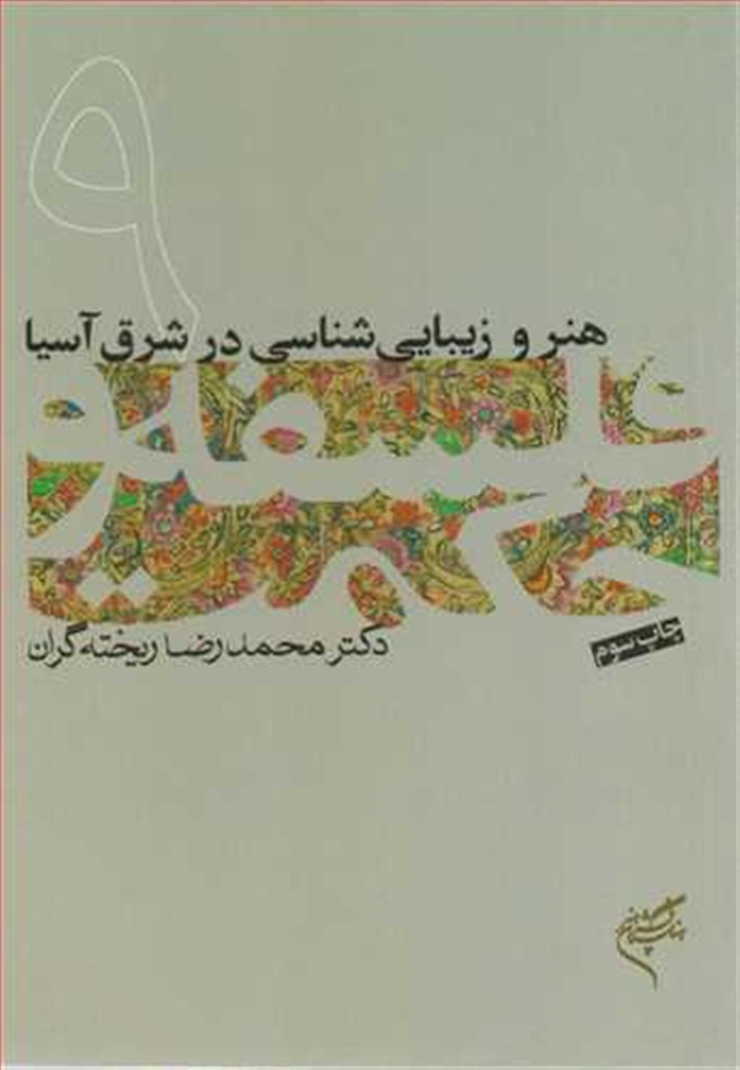 فلسفه و حکمت 9 (ه‍ن‍ر و زی‍ب‍ایی‌شناسی در ش‍رق آس‍ی‍ا)