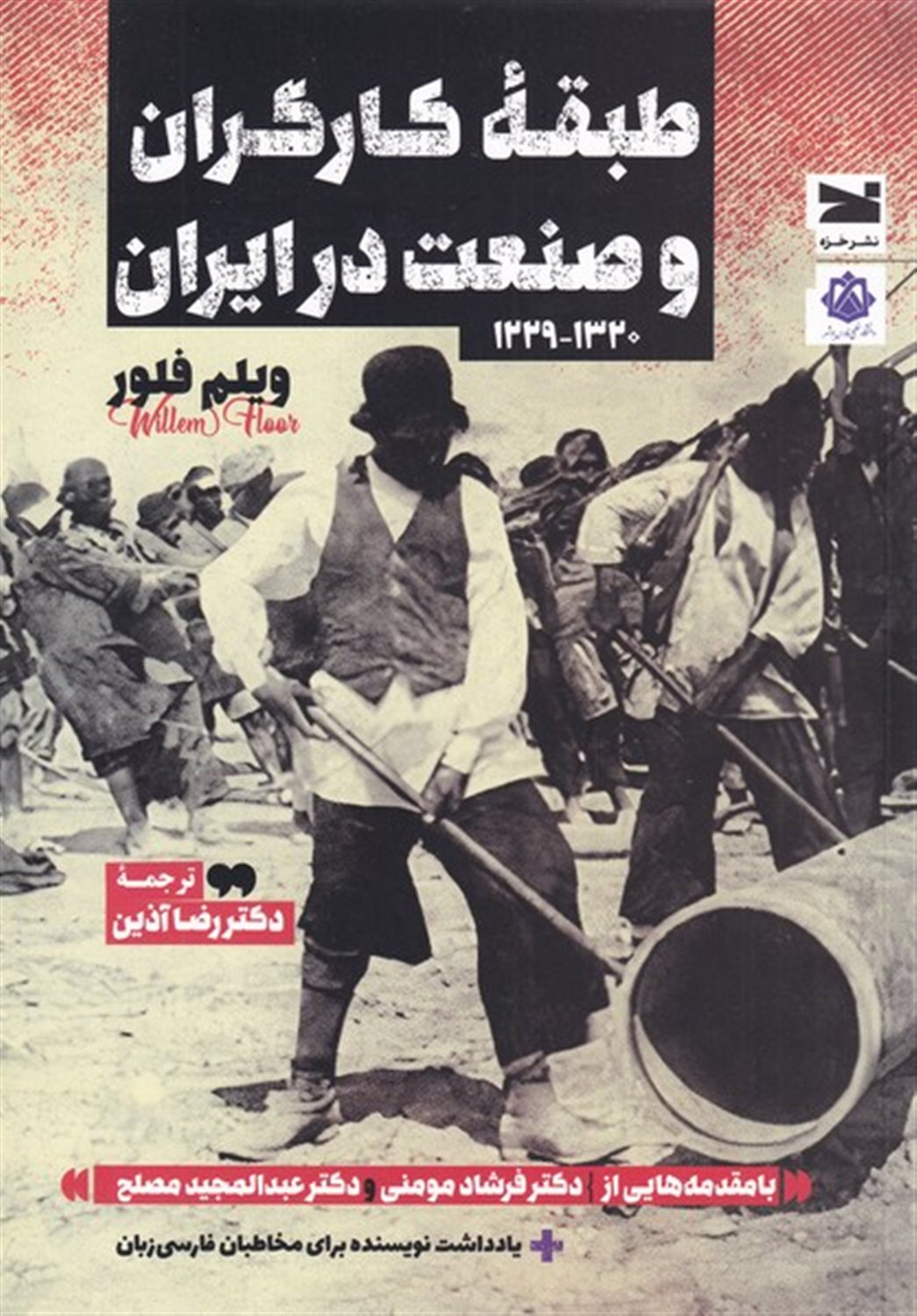 طبقه ی کارگران و صنعت در ایران 