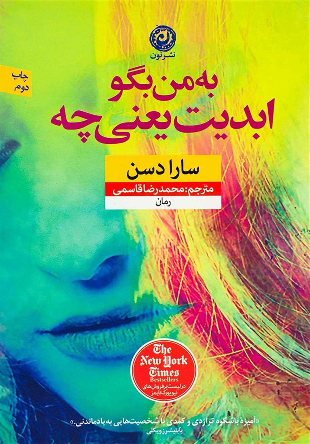 به من بگو ابدیت یعنی چه