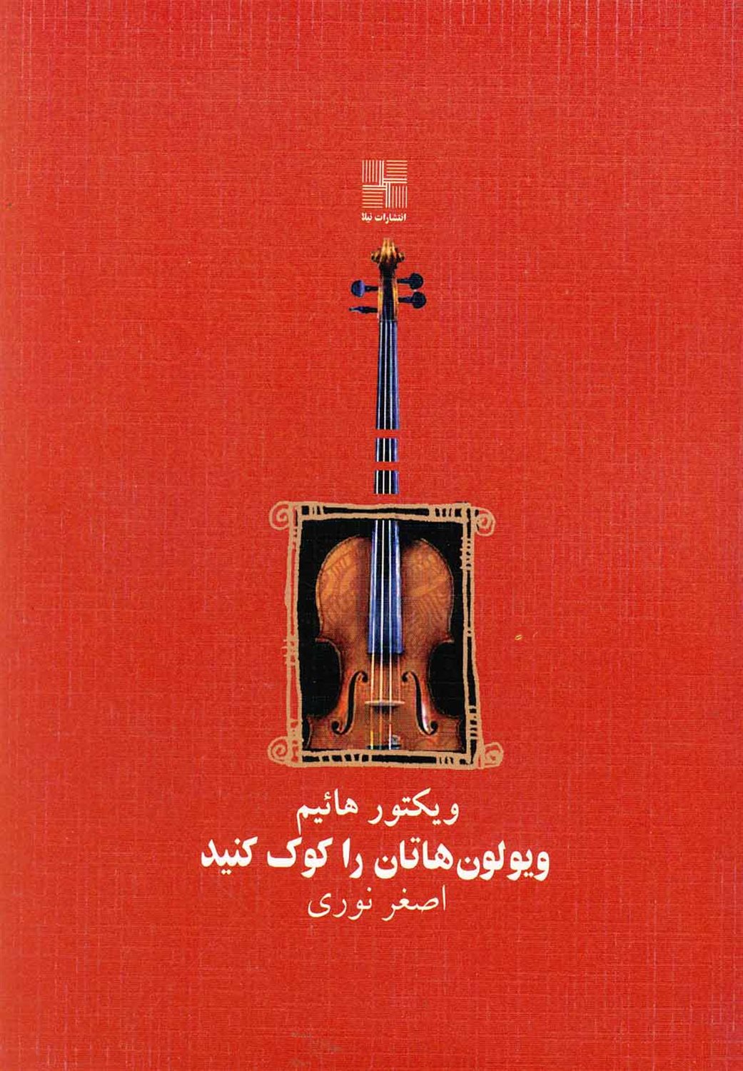 ویولون‌هاتان را کوک کنید