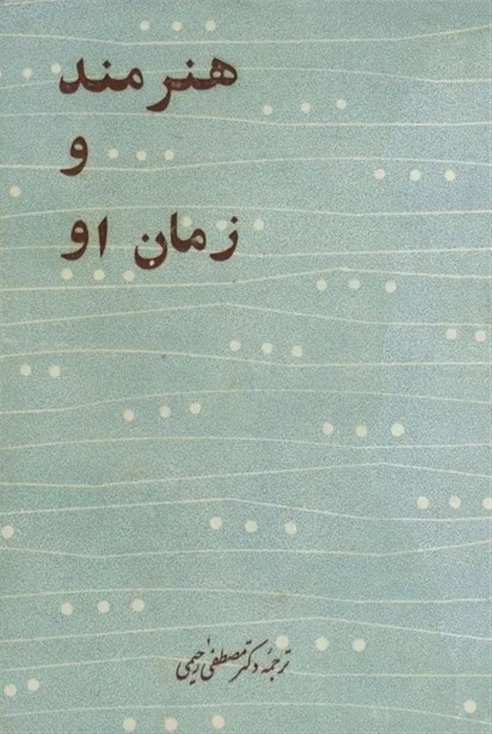 هنرمند و زمان او