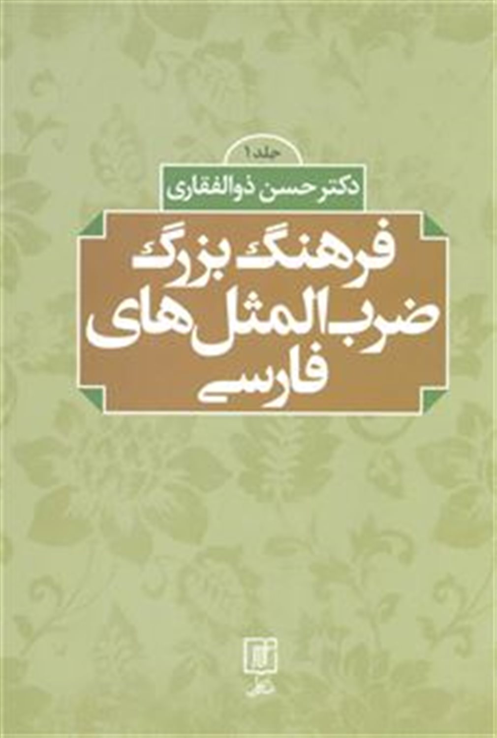 فرهنگ بزرگ ضرب‌المثل‌های فارسی 1