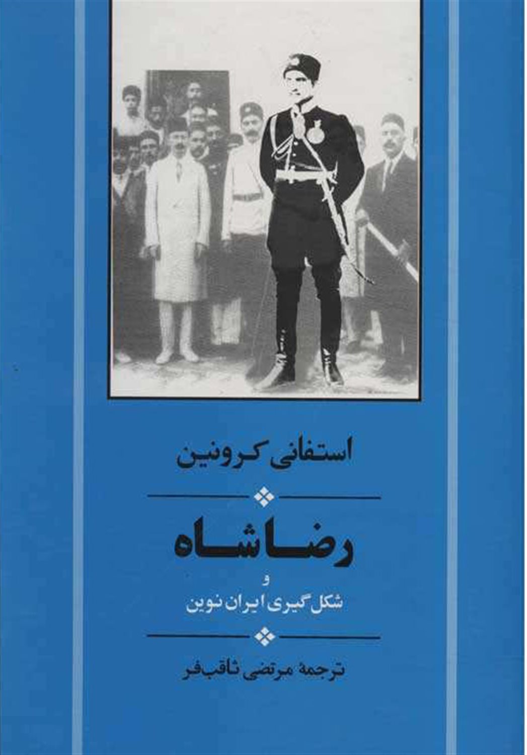 رضا شاه و شکل گیری ایران نوین 
