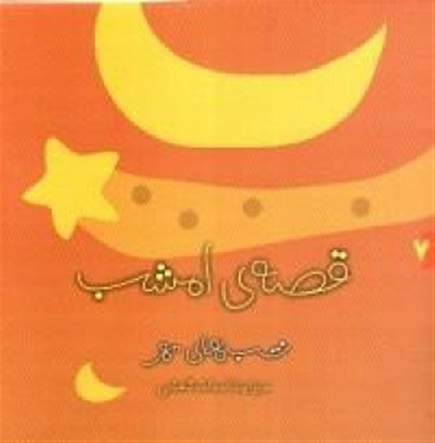قصه امشب: شب‌های مهر