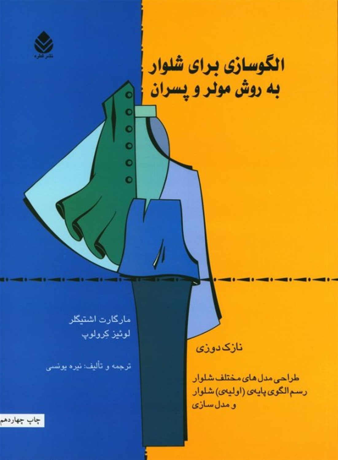 الگوسازی برای شلوار به روش مولر و پسران