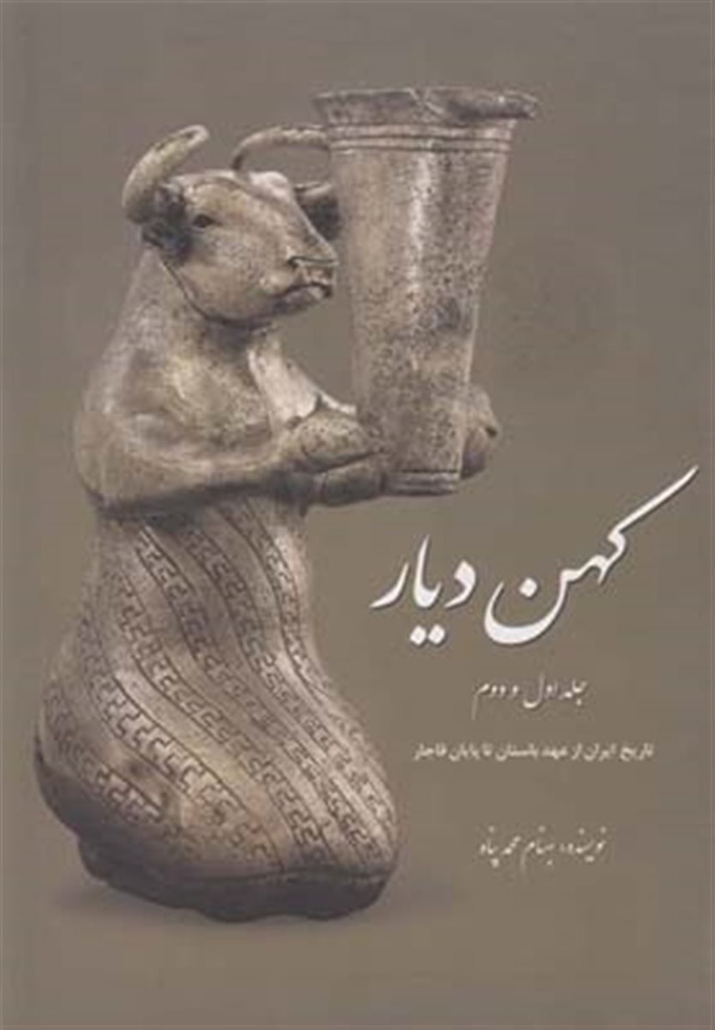 کهن دیار: مجموعه آثار ایران باستان در موزه های بزرگ جهان