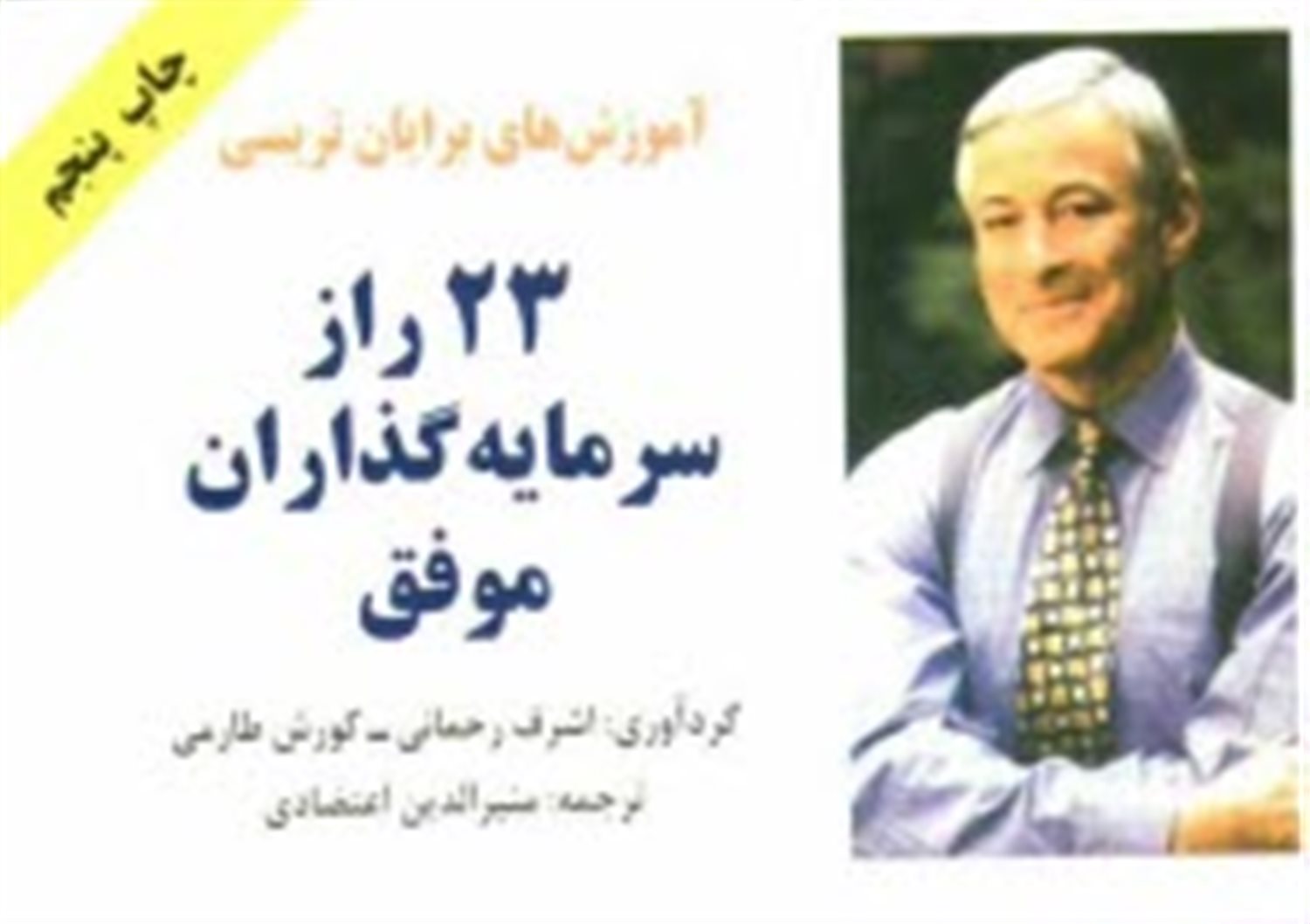 23 راز سرمایه گذاران موفق