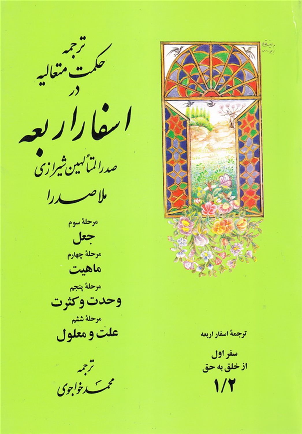 ترجمه اسفار 1/2
