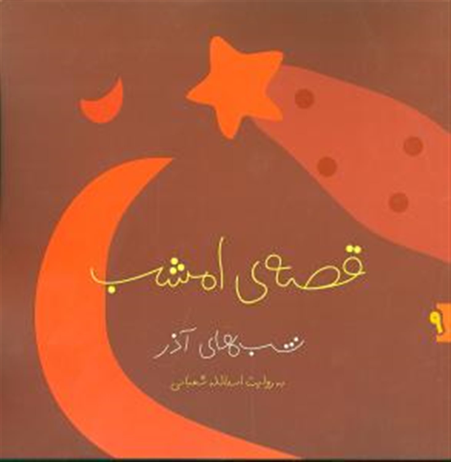 قصه‌ی امشب: شب‌های آذر