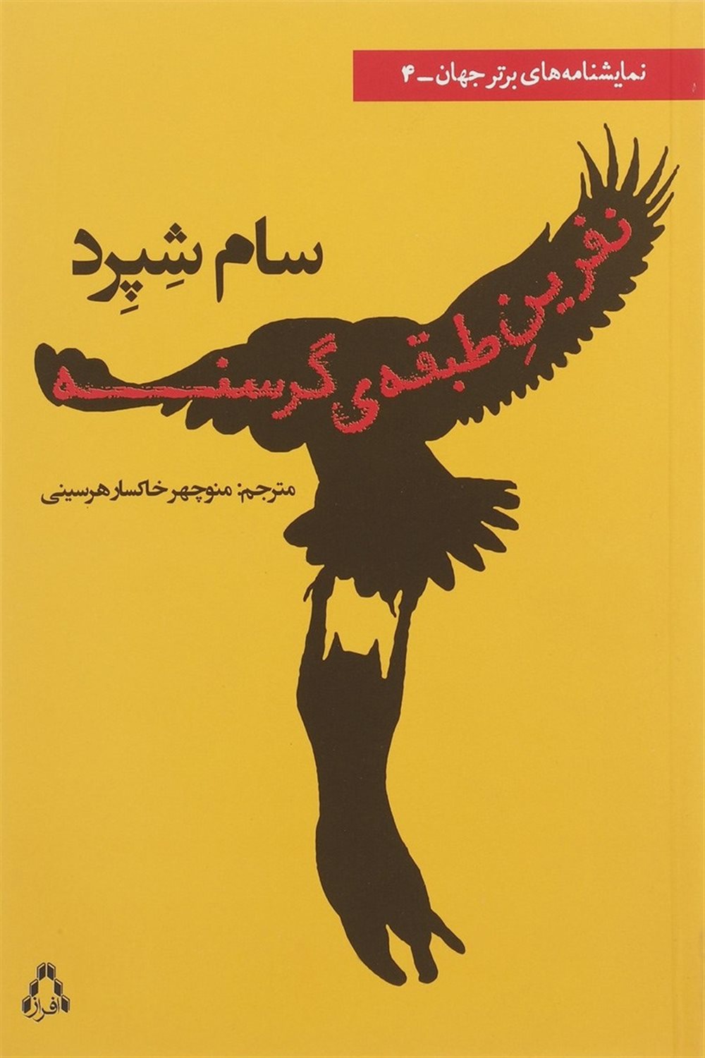 نفرین طبقه ی گرسنه 