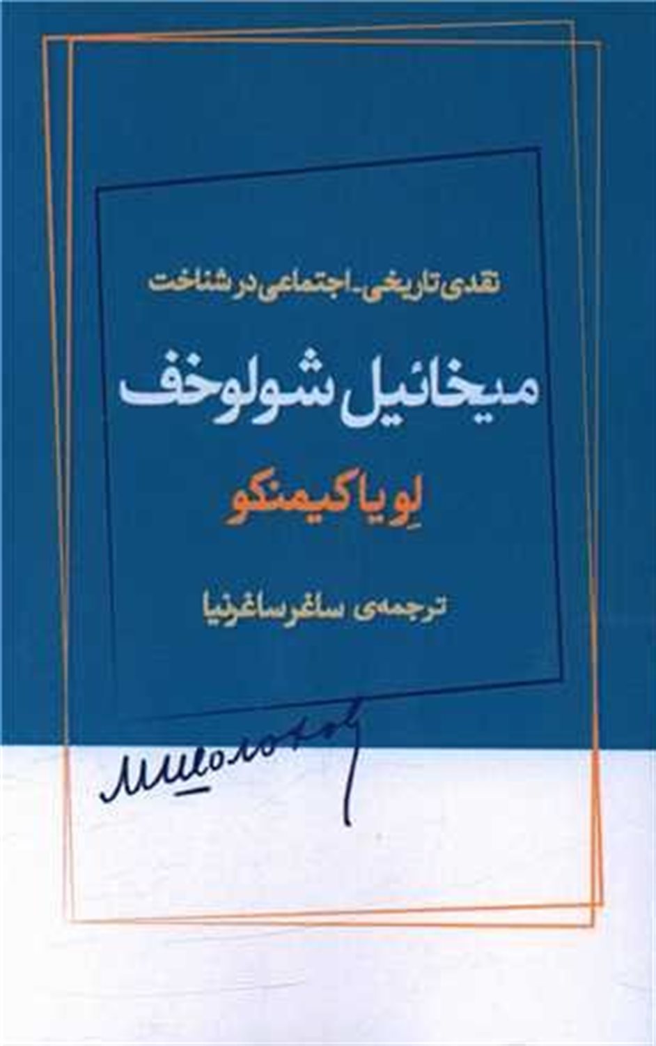 نقدی تاریخی - اجتماعی در ستایش و شناخت میخائیل شولوخف