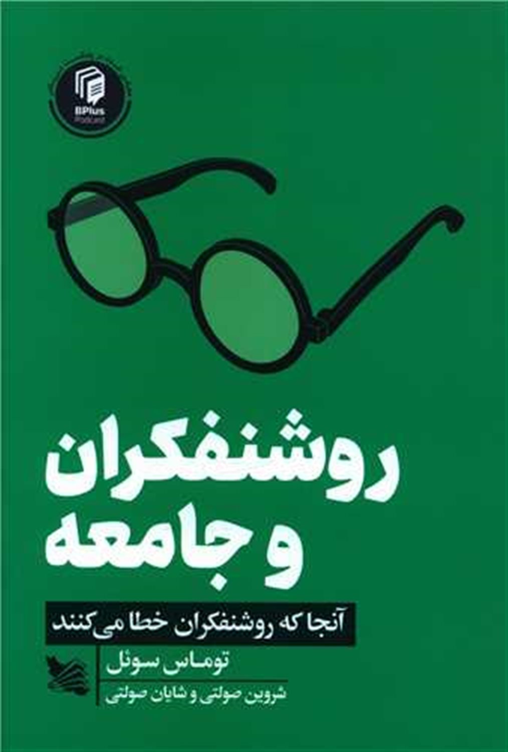 روشنفکران و جامعه 