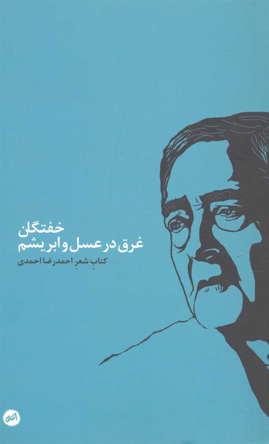 خفتگان غرق در عسل و ابریشم