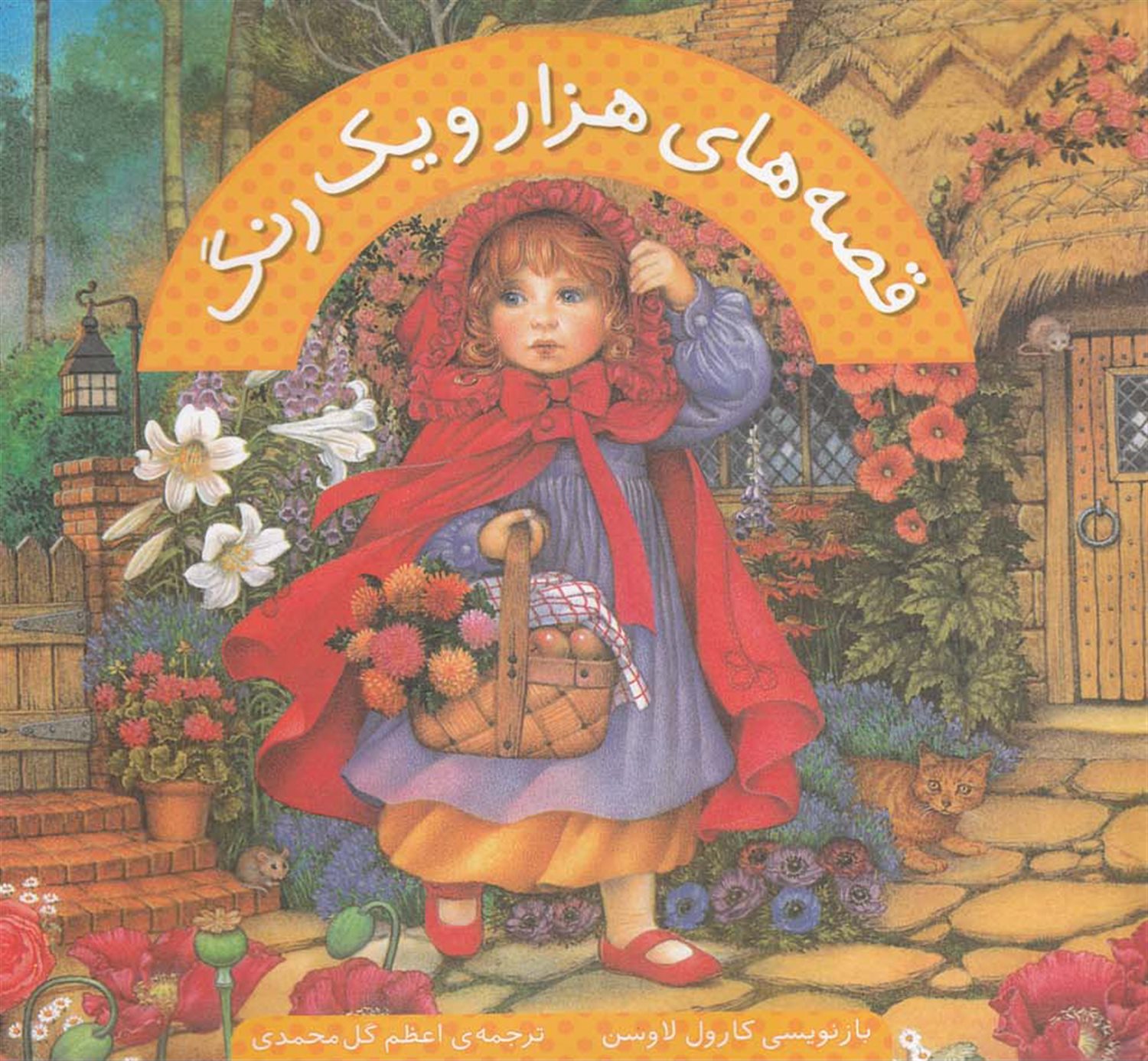 قصه های هزار و یک رنگ