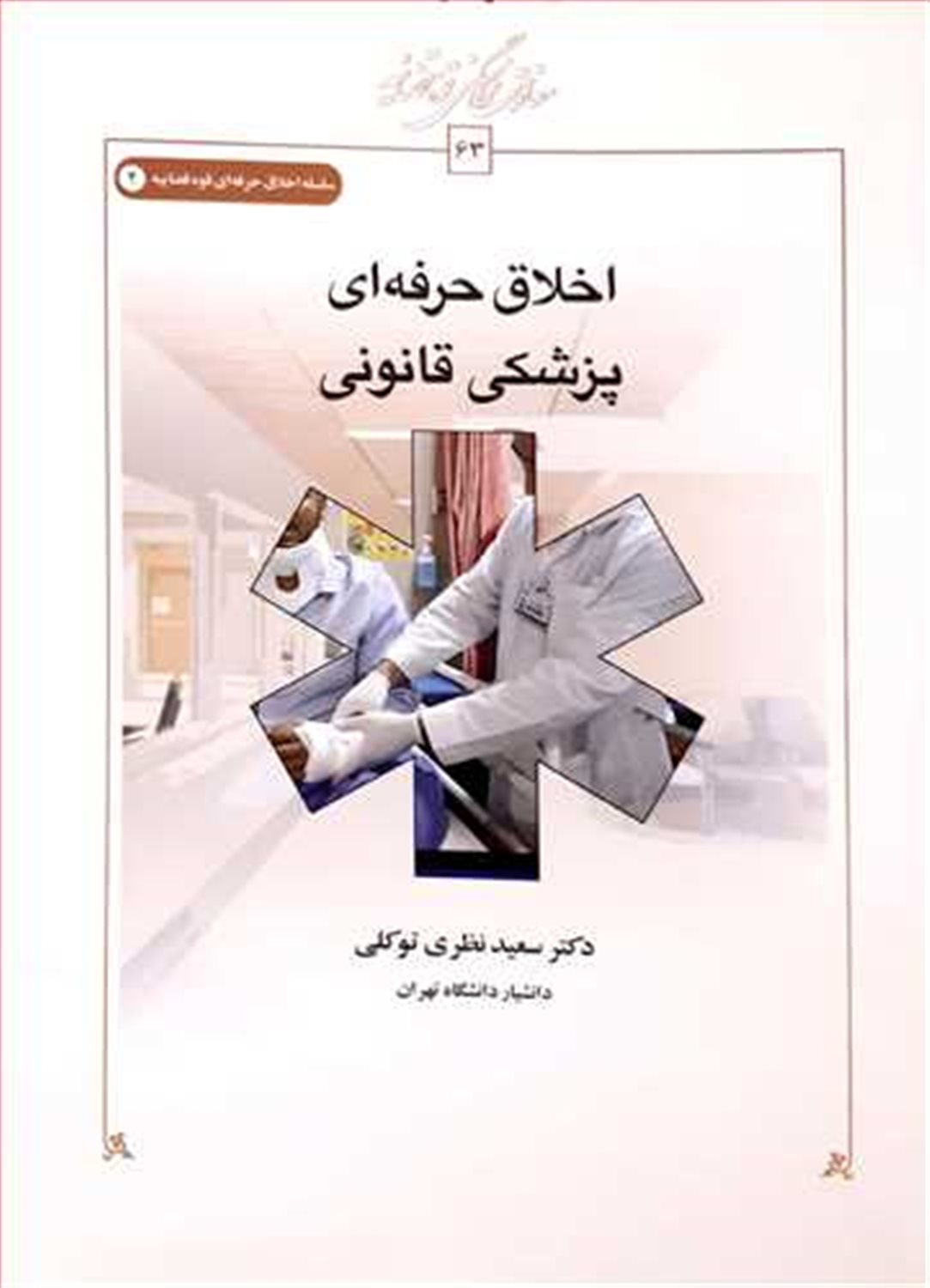 اخلاق حرفه ای پزشکی قانونی